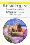 Читать книгу Влюбленные беглецы