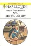 Читать книгу Дом, любимый дом