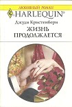 Читать книгу Жизнь продолжается