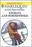 Читать книгу Кровать для новобрачных