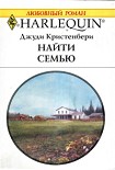 Читать книгу Найти семью