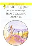 Читать книгу Нам суждено любить