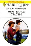 Читать книгу Обретенное счастье