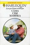 Читать книгу Сама себе хозяйка