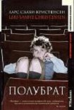 Читать книгу Полубрат