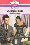 Читать книгу Альбатросы любви