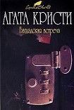 Читать книгу Багдадская встреча
