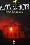 Читать книгу Вилла «Белый конь»