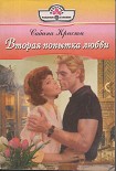 Читать книгу Вторая попытка любви