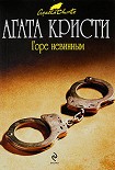 Читать книгу Горе невинным