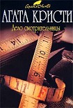 Читать книгу Дело смотрительницы (сборник)