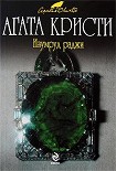 Читать книгу Изумруд раджи (сборник)