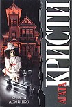 Читать книгу Кривой домишко