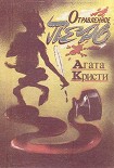 Читать книгу Отравленное перо