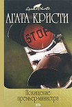 Читать книгу Похищение премьер-министра (сборник)