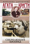 Читать книгу Сверкающий цианид