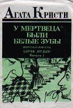 Читать книгу У мертвеца были белые зубы