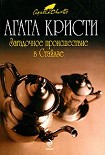 Читать книгу Загадочное происшествие в Стайлзе