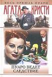 Читать книгу Пуаро ведет следствие