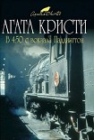 Читать книгу В 4:50 с вокзала Паддингтон