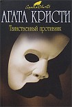 Читать книгу Таинственный противник