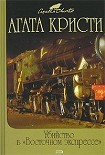 Читать книгу Убийство в «Восточном экспрессе»