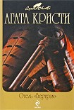 Читать книгу Отель «Бертрам»