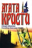 Читать книгу Последние дела мисс Марпл