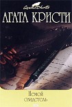 Читать книгу Немой свидетель