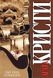 Читать книгу Зло под солнцем