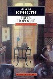 Читать книгу Пять поросят