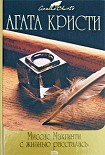 Читать книгу Миссис Макгинти с жизнью рассталась