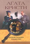 Читать книгу Щелкни пальцем только раз