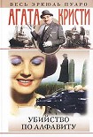 Читать книгу Убийство по алфавиту