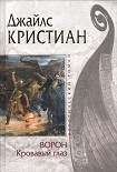 Читать книгу Кровавый глаз