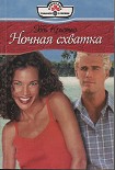 Читать книгу Ночная схватка