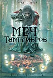 Читать книгу Меч тамплиеров