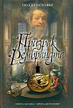 Читать книгу Призрак Рембрандта