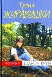 Читать книгу Тропа Журавушки