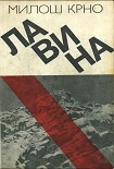 Читать книгу Лавина