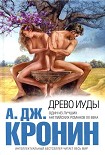 Читать книгу Древо Иуды