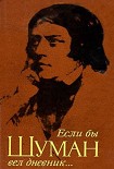 Читать книгу Если бы Шуман вел дневник