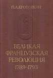 Читать книгу Великая Французская Революция 1789–1793