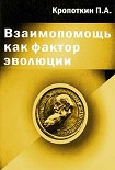 Читать книгу Взаимопомощь как фактор эволюции
