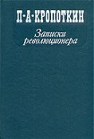 Читать книгу Записки революционера