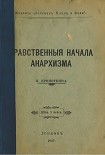 Читать книгу Нравственные начала анархизма