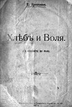 Читать книгу Хлеб и воля