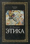 Читать книгу Этика