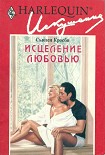 Читать книгу Исцеление любовью