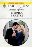 Читать книгу Птичка в клетке